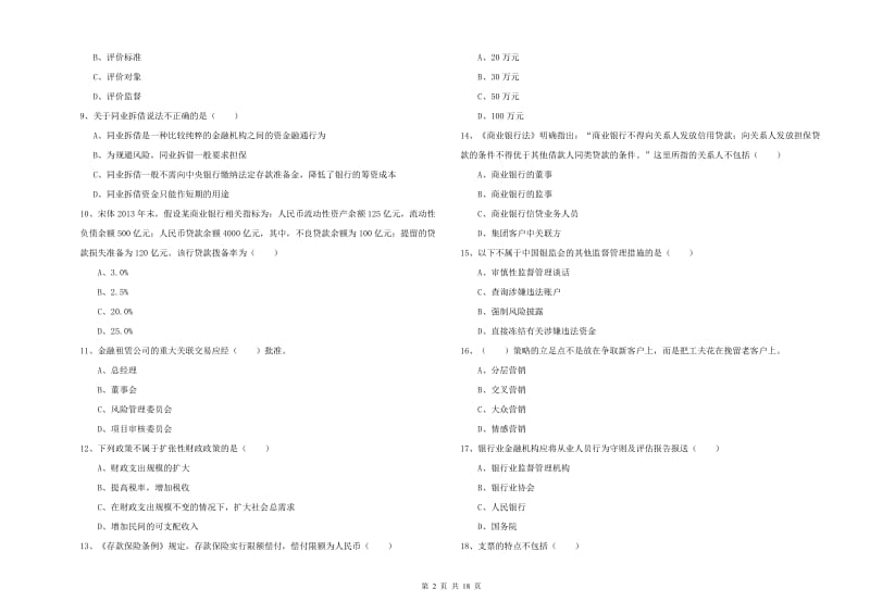 2019年初级银行从业资格考试《银行管理》真题练习试卷 含答案.doc_第2页