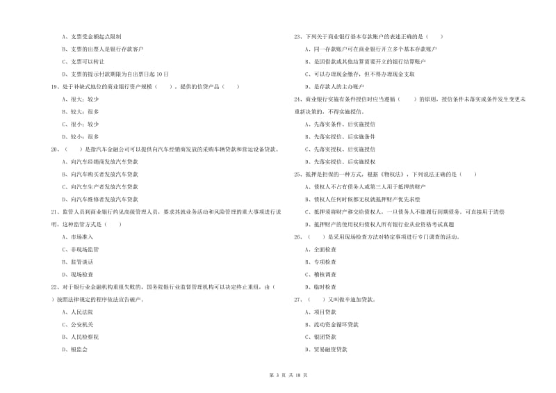 2019年初级银行从业资格考试《银行管理》真题练习试卷 含答案.doc_第3页