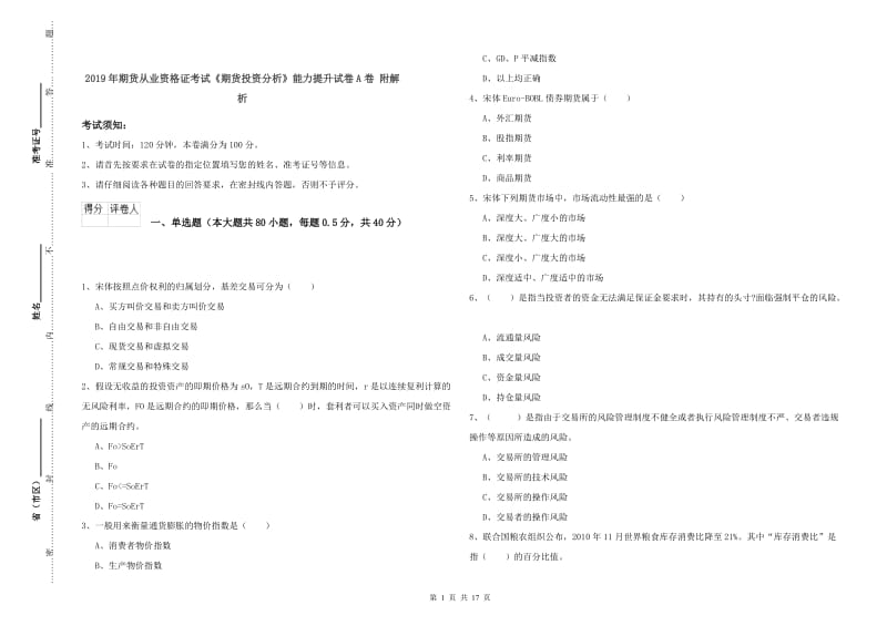 2019年期货从业资格证考试《期货投资分析》能力提升试卷A卷 附解析.doc_第1页