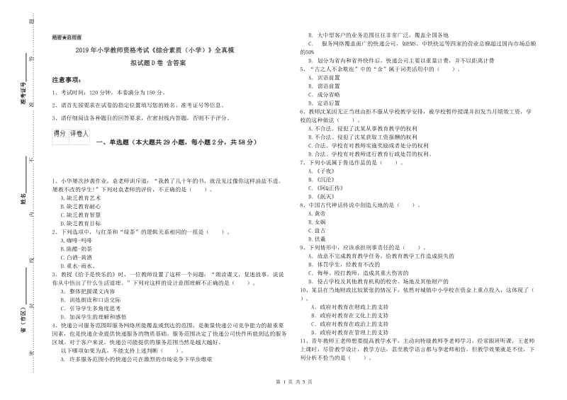 2019年小学教师资格考试《综合素质（小学）》全真模拟试题D卷 含答案.doc_第1页