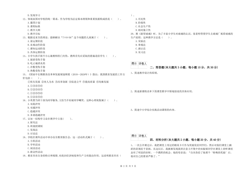 2019年小学教师职业资格《教育教学知识与能力》真题模拟试卷A卷 含答案.doc_第2页