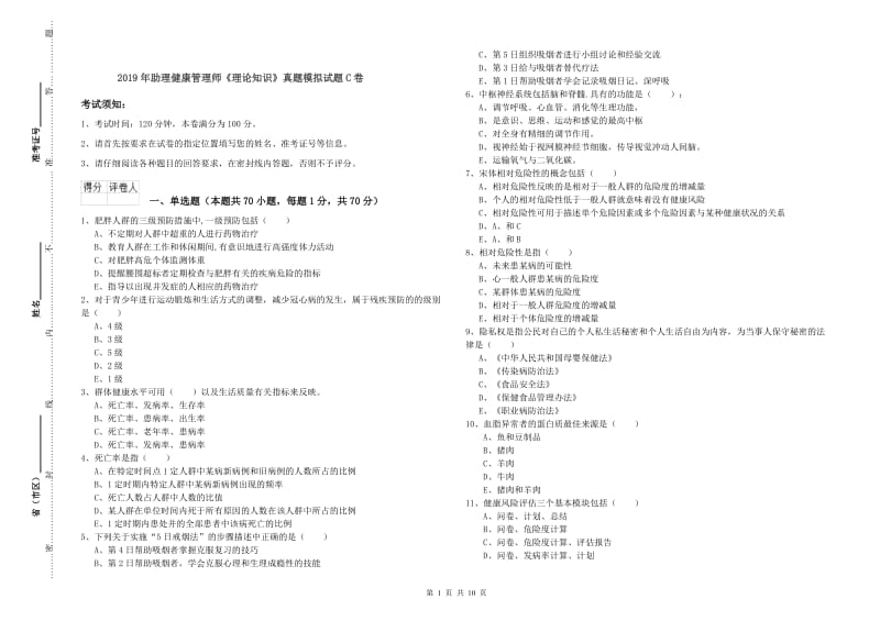 2019年助理健康管理师《理论知识》真题模拟试题C卷.doc_第1页