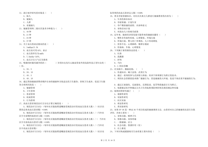 2019年助理健康管理师《理论知识》真题模拟试题C卷.doc_第2页