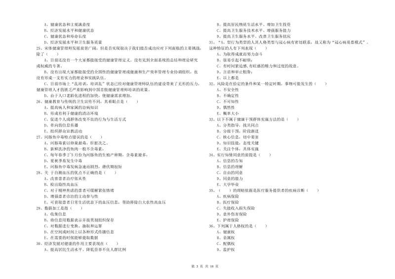 2019年助理健康管理师《理论知识》真题模拟试题C卷.doc_第3页