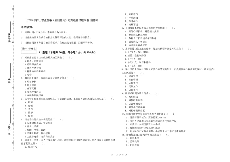 2019年护士职业资格《实践能力》过关检测试题B卷 附答案.doc_第1页