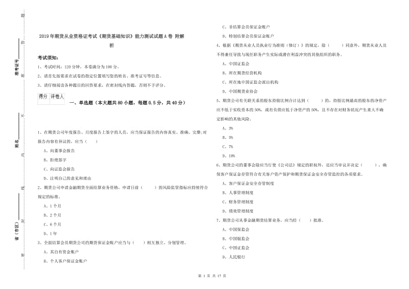 2019年期货从业资格证考试《期货基础知识》能力测试试题A卷 附解析.doc_第1页