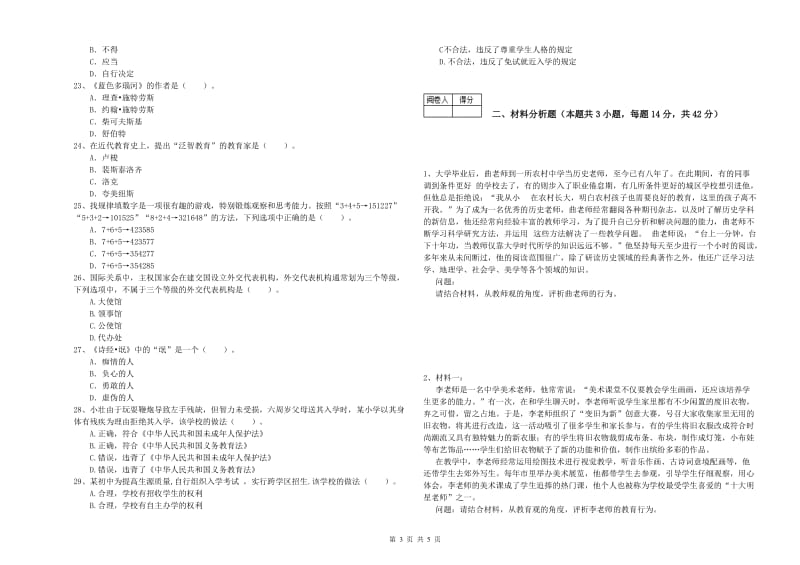 2019年教师资格证《（中学）综合素质》全真模拟试题C卷 附解析.doc_第3页