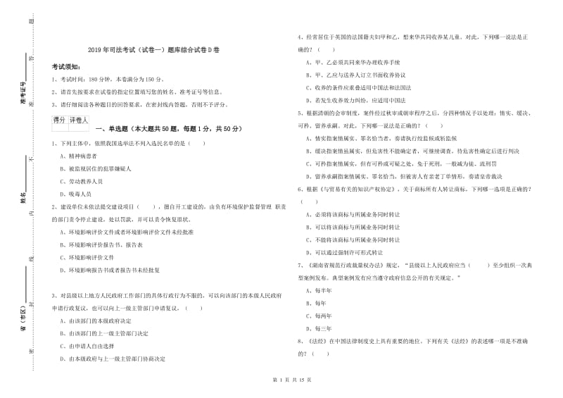 2019年司法考试（试卷一）题库综合试卷D卷.doc_第1页