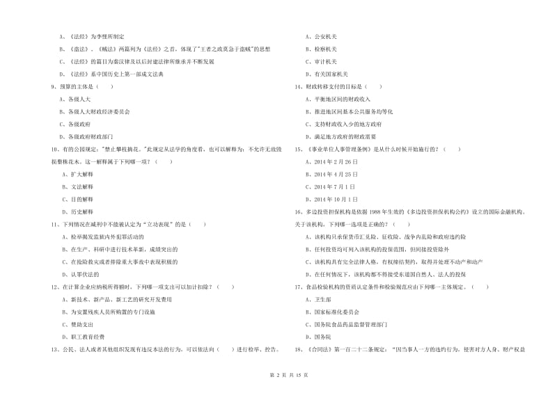 2019年司法考试（试卷一）题库综合试卷D卷.doc_第2页