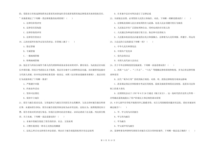 2019年司法考试（试卷一）题库综合试卷D卷.doc_第3页