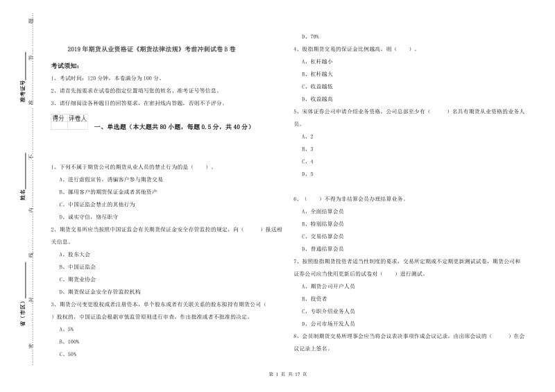 2019年期货从业资格证《期货法律法规》考前冲刺试卷B卷.doc_第1页