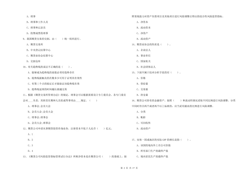 2019年期货从业资格证《期货法律法规》考前冲刺试卷B卷.doc_第2页