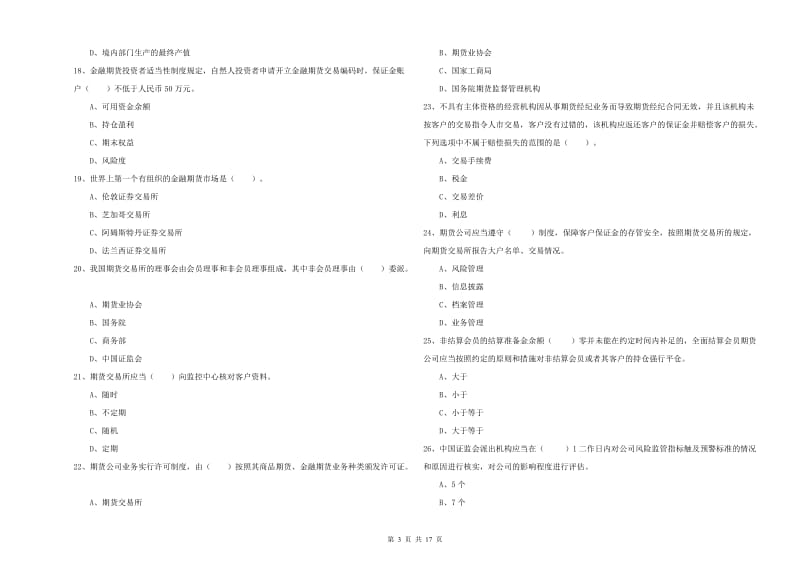 2019年期货从业资格证《期货法律法规》考前冲刺试卷B卷.doc_第3页