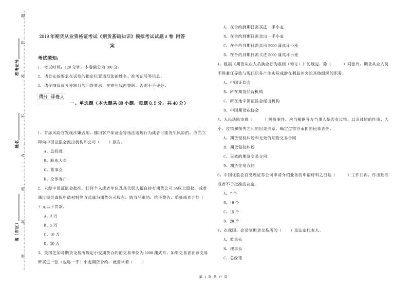 2019年期货从业资格证考试《期货基础知识》模拟考试试题A卷 附答案.doc_第1页