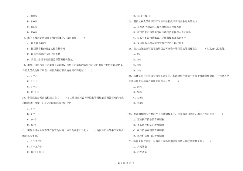 2019年期货从业资格证考试《期货基础知识》模拟考试试题A卷 附答案.doc_第3页