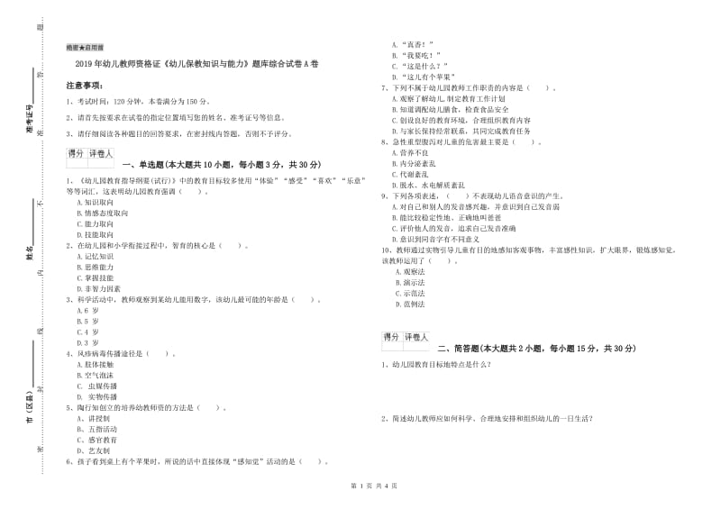 2019年幼儿教师资格证《幼儿保教知识与能力》题库综合试卷A卷.doc_第1页