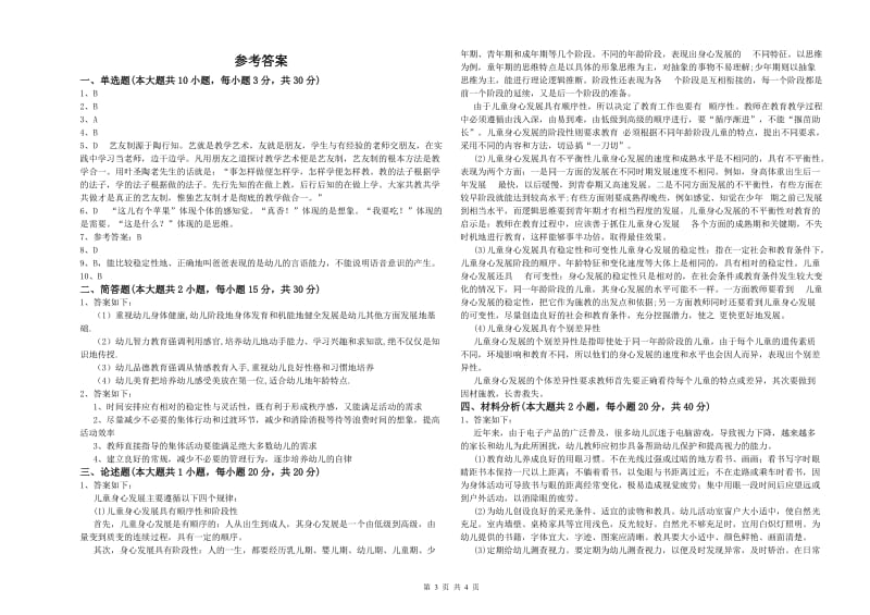 2019年幼儿教师资格证《幼儿保教知识与能力》题库综合试卷A卷.doc_第3页