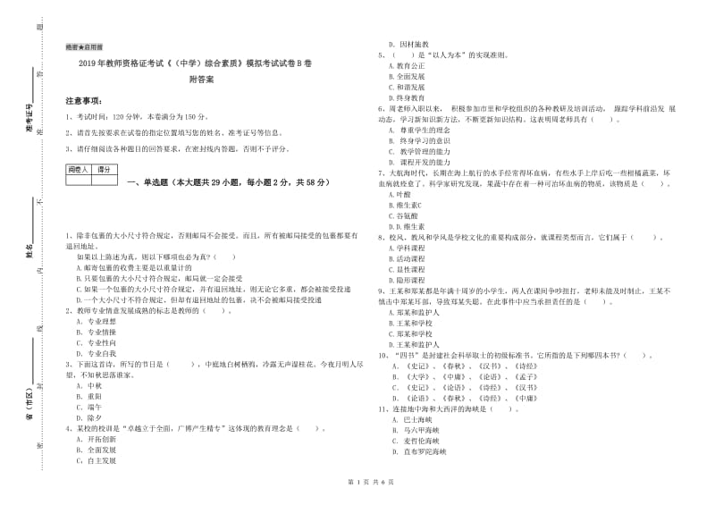 2019年教师资格证考试《（中学）综合素质》模拟考试试卷B卷 附答案.doc_第1页