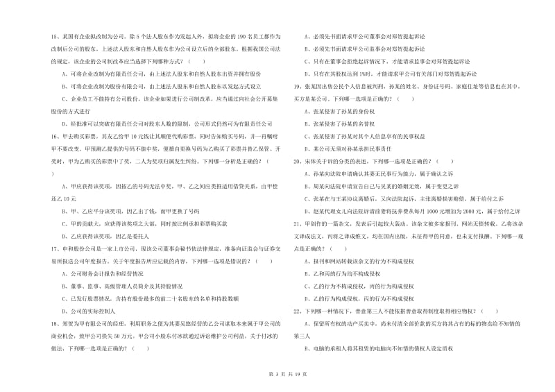 2019年国家司法考试（试卷三）题库检测试卷C卷 附解析.doc_第3页