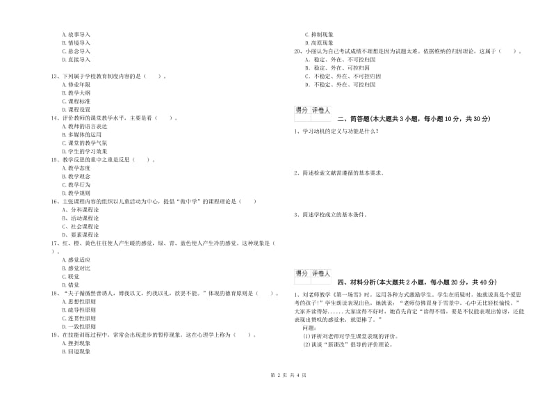 2019年小学教师职业资格考试《教育教学知识与能力》题库检测试卷B卷 附解析.doc_第2页