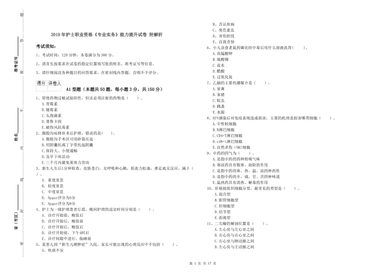 2019年护士职业资格《专业实务》能力提升试卷 附解析.doc_第1页