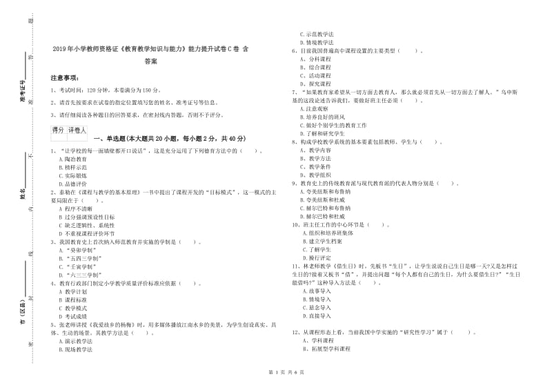 2019年小学教师资格证《教育教学知识与能力》能力提升试卷C卷 含答案.doc_第1页