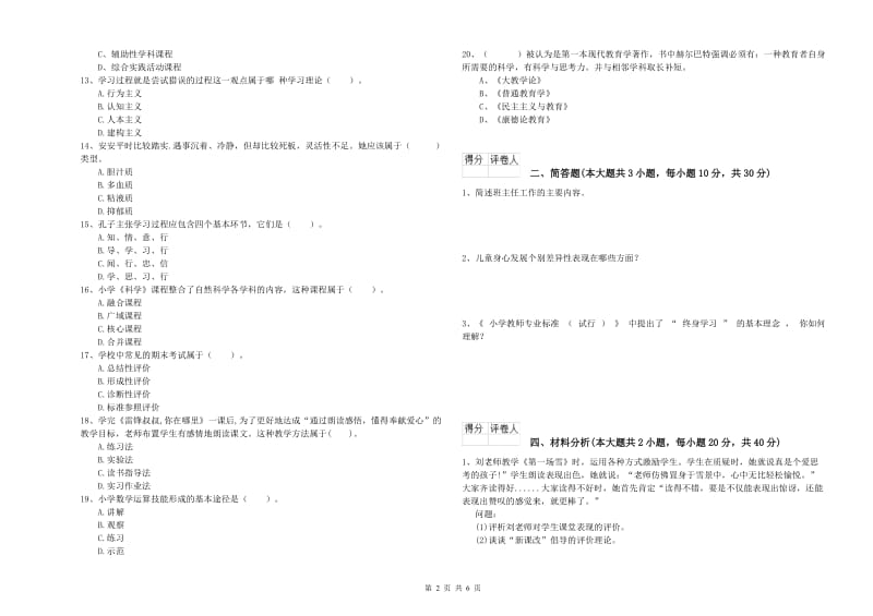 2019年小学教师资格证《教育教学知识与能力》能力提升试卷C卷 含答案.doc_第2页