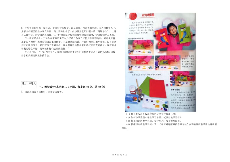 2019年小学教师资格证《教育教学知识与能力》能力提升试卷C卷 含答案.doc_第3页