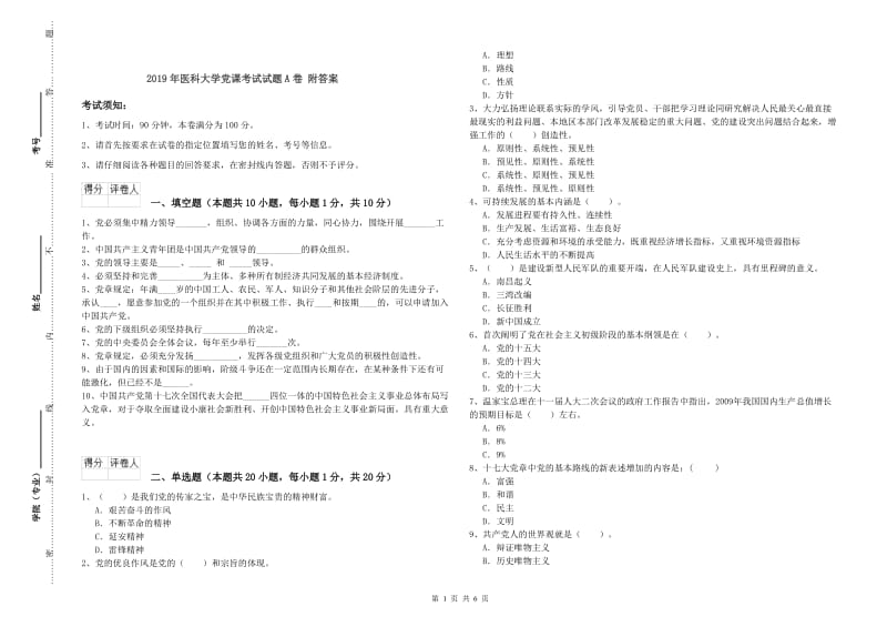 2019年医科大学党课考试试题A卷 附答案.doc_第1页