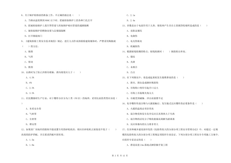 2019年安全工程师《安全生产技术》综合检测试卷 含答案.doc_第2页