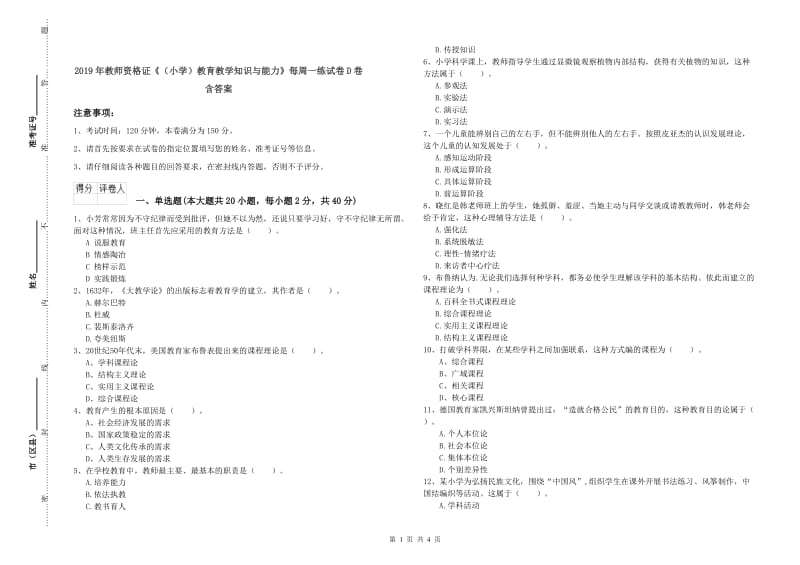 2019年教师资格证《（小学）教育教学知识与能力》每周一练试卷D卷 含答案.doc_第1页