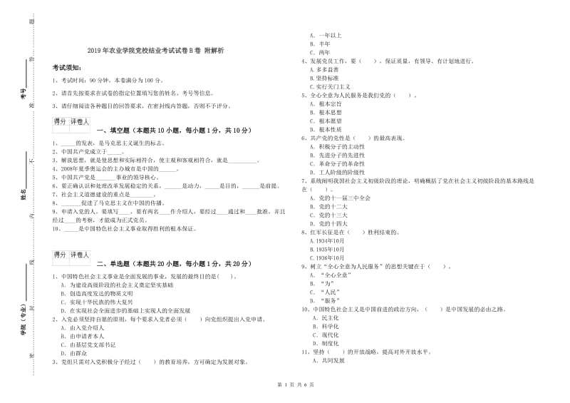 2019年农业学院党校结业考试试卷B卷 附解析.doc_第1页