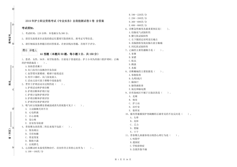 2019年护士职业资格考试《专业实务》自我检测试卷D卷 含答案.doc_第1页