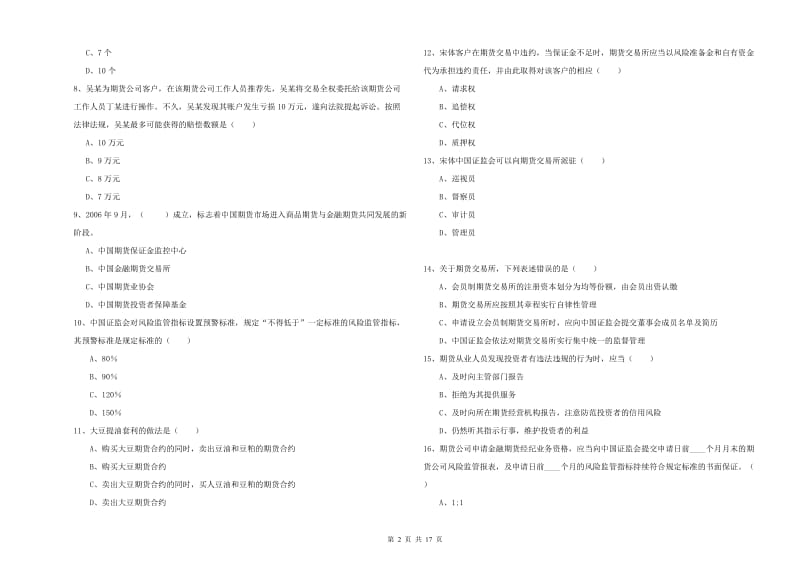 2019年期货从业资格考试《期货基础知识》能力检测试题B卷 附解析.doc_第2页