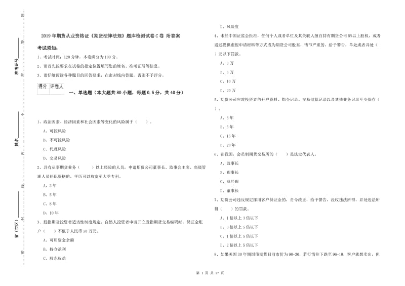 2019年期货从业资格证《期货法律法规》题库检测试卷C卷 附答案.doc_第1页