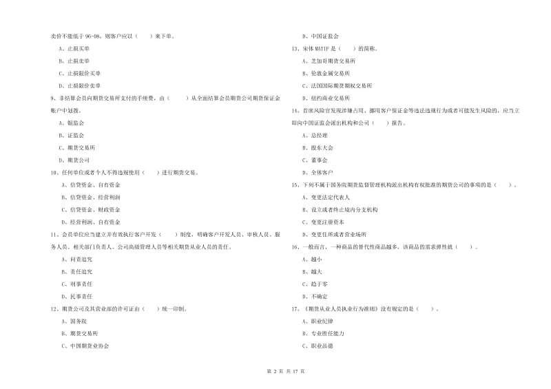 2019年期货从业资格证《期货法律法规》题库检测试卷C卷 附答案.doc_第2页