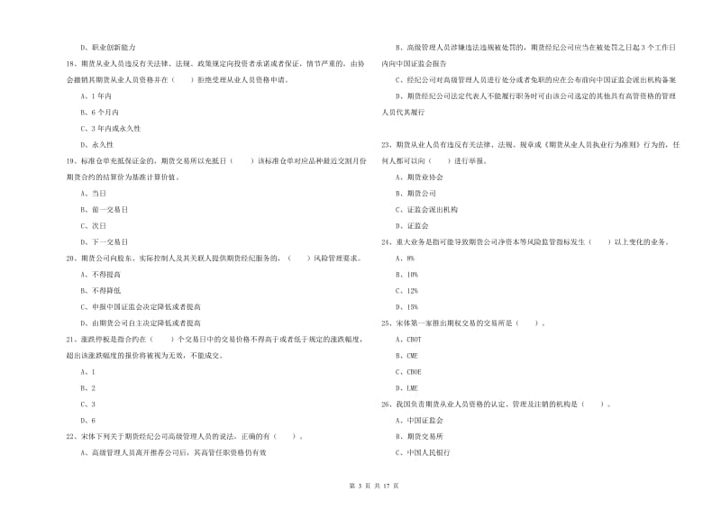 2019年期货从业资格证《期货法律法规》题库检测试卷C卷 附答案.doc_第3页