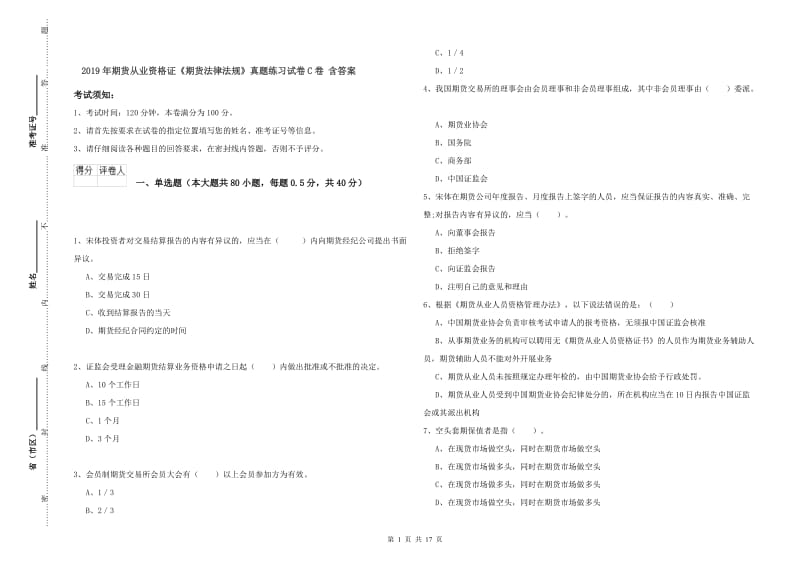 2019年期货从业资格证《期货法律法规》真题练习试卷C卷 含答案.doc_第1页