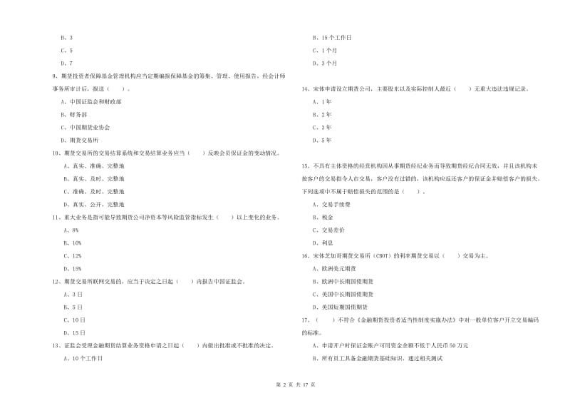 2019年期货从业资格证《期货法律法规》考前检测试卷B卷 附答案.doc_第2页