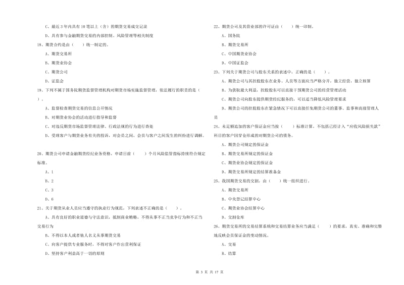 2019年期货从业资格证《期货法律法规》考前检测试卷B卷 附答案.doc_第3页