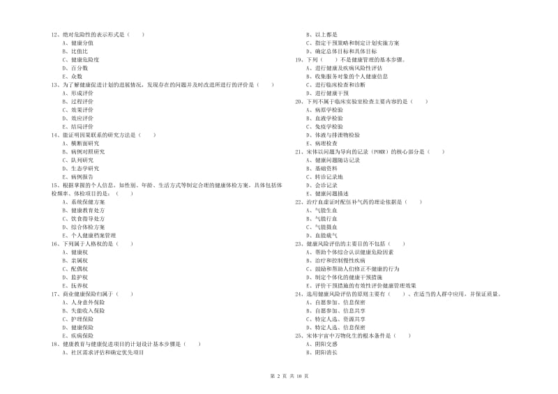 2019年助理健康管理师（国家职业资格三级）《理论知识》真题模拟试题A卷.doc_第2页