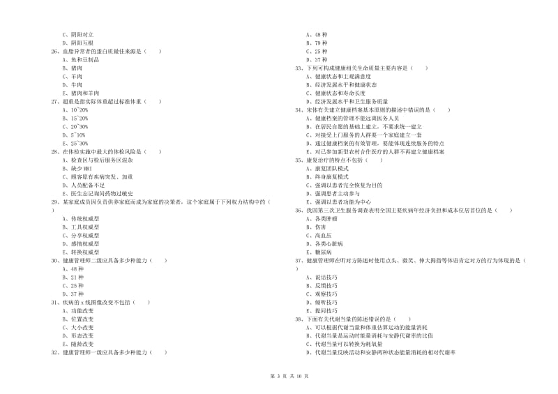 2019年助理健康管理师（国家职业资格三级）《理论知识》真题模拟试题A卷.doc_第3页