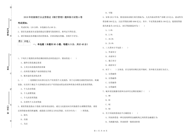 2019年初级银行从业资格证《银行管理》题库练习试卷A卷.doc_第1页