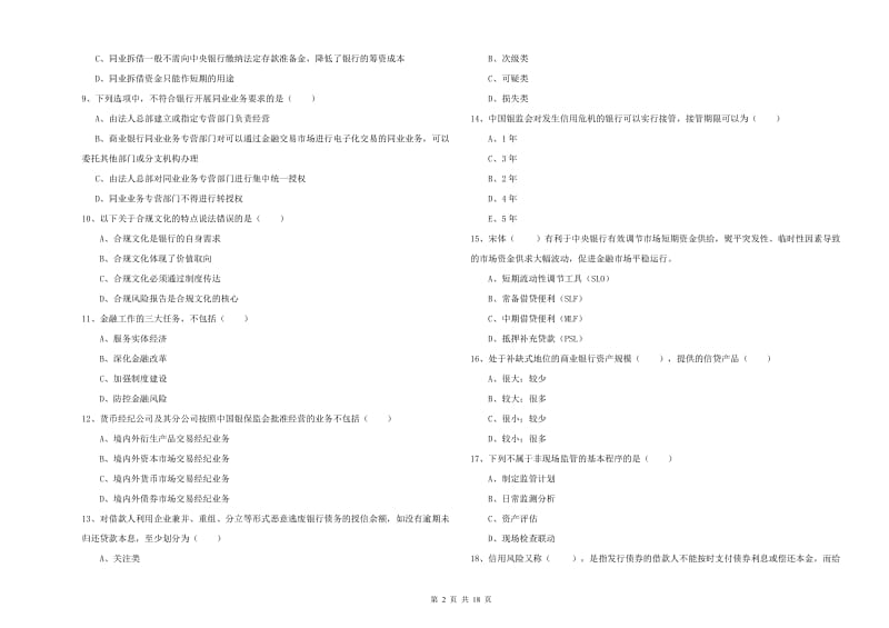 2019年初级银行从业资格证《银行管理》题库练习试卷A卷.doc_第2页