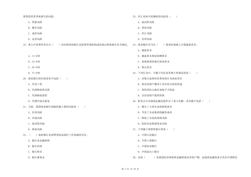 2019年初级银行从业资格证《银行管理》题库练习试卷A卷.doc_第3页