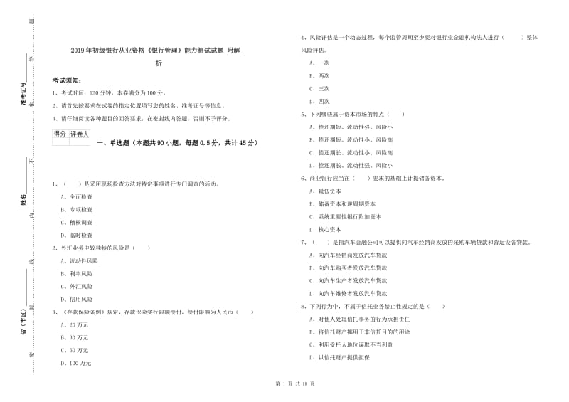 2019年初级银行从业资格《银行管理》能力测试试题 附解析.doc_第1页