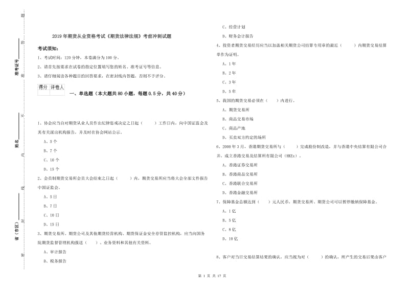 2019年期货从业资格考试《期货法律法规》考前冲刺试题.doc_第1页