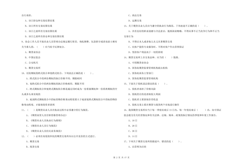 2019年期货从业资格考试《期货法律法规》考前冲刺试题.doc_第2页