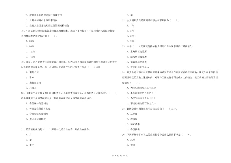 2019年期货从业资格考试《期货法律法规》考前冲刺试题.doc_第3页