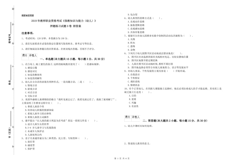 2019年教师职业资格考试《保教知识与能力（幼儿）》押题练习试题D卷 附答案.doc_第1页